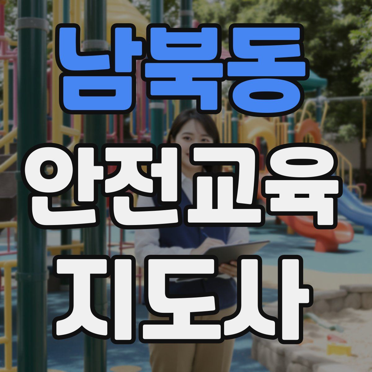 남북동 안전교육지도사 자격증