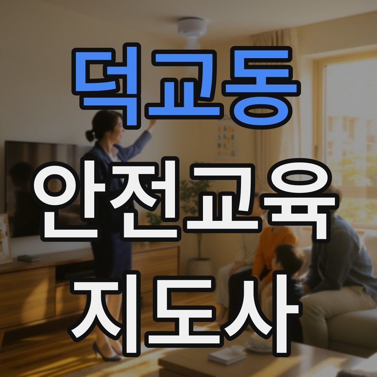 덕교동 안전교육지도사 자격증 취득 후 활용 가능한 직무