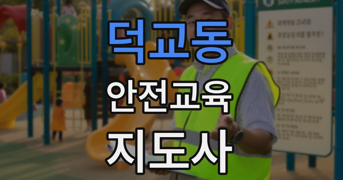 덕교동 안전교육지도사 자격증