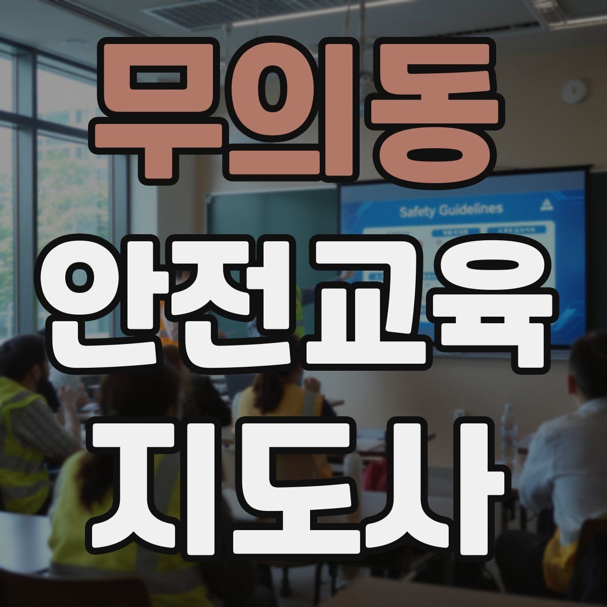 무의동 안전교육지도사 자격증 안전체험 교육 콘텐츠를 만드는 순서