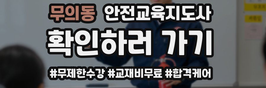 무의동 안전교육지도사 자격증