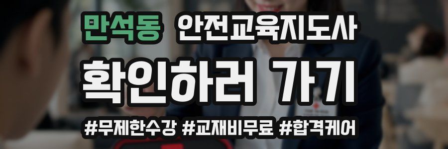 만석동 안전교육지도사 자격증