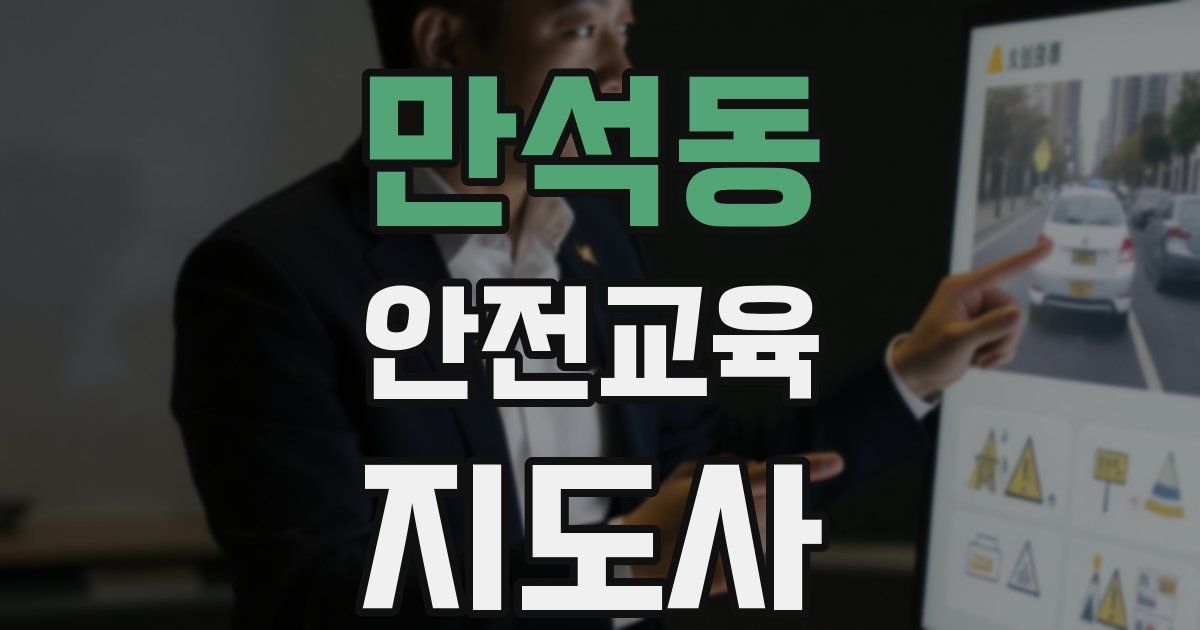 만석동 안전교육지도사 자격증