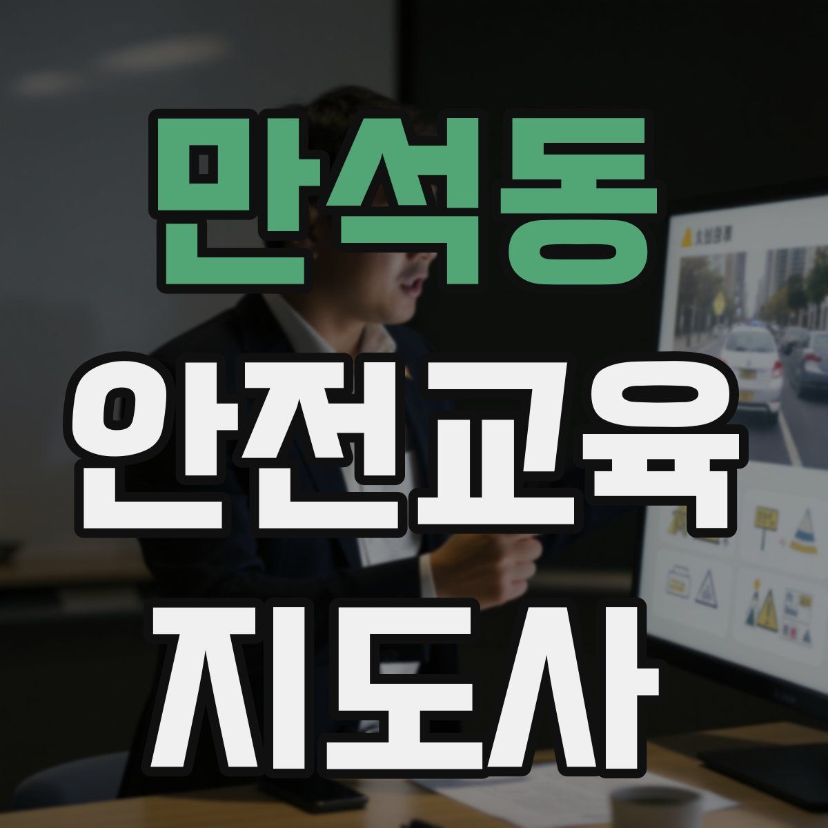 만석동 안전교육지도사 자격증