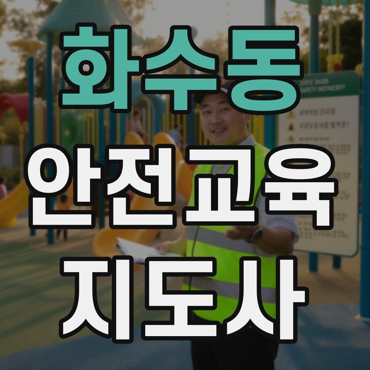 화수동 안전교육지도사 자격증 교육 봉사와 연결해 활용하는 방법