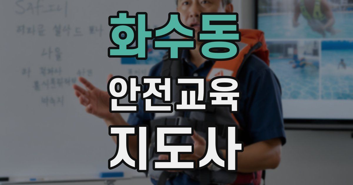 화수동 안전교육지도사 자격증