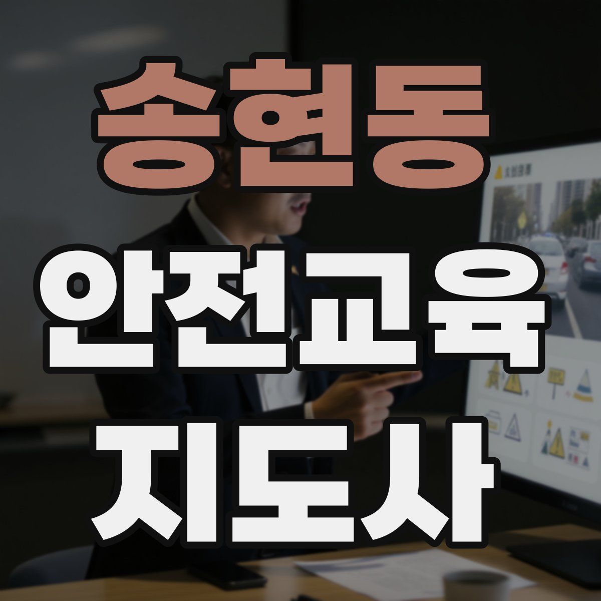 송현동 안전교육지도사 자격증