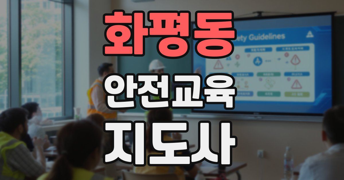 화평동 안전교육지도사 자격증