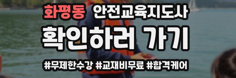 화평동 안전교육지도사 자격증