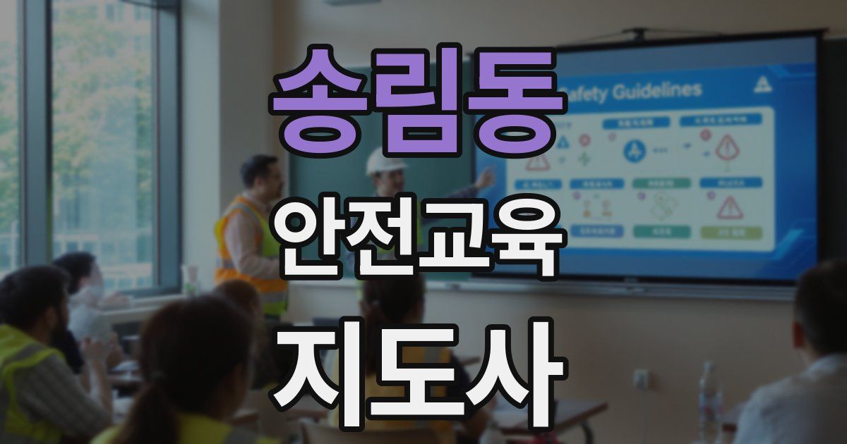 송림동 안전교육지도사 자격증