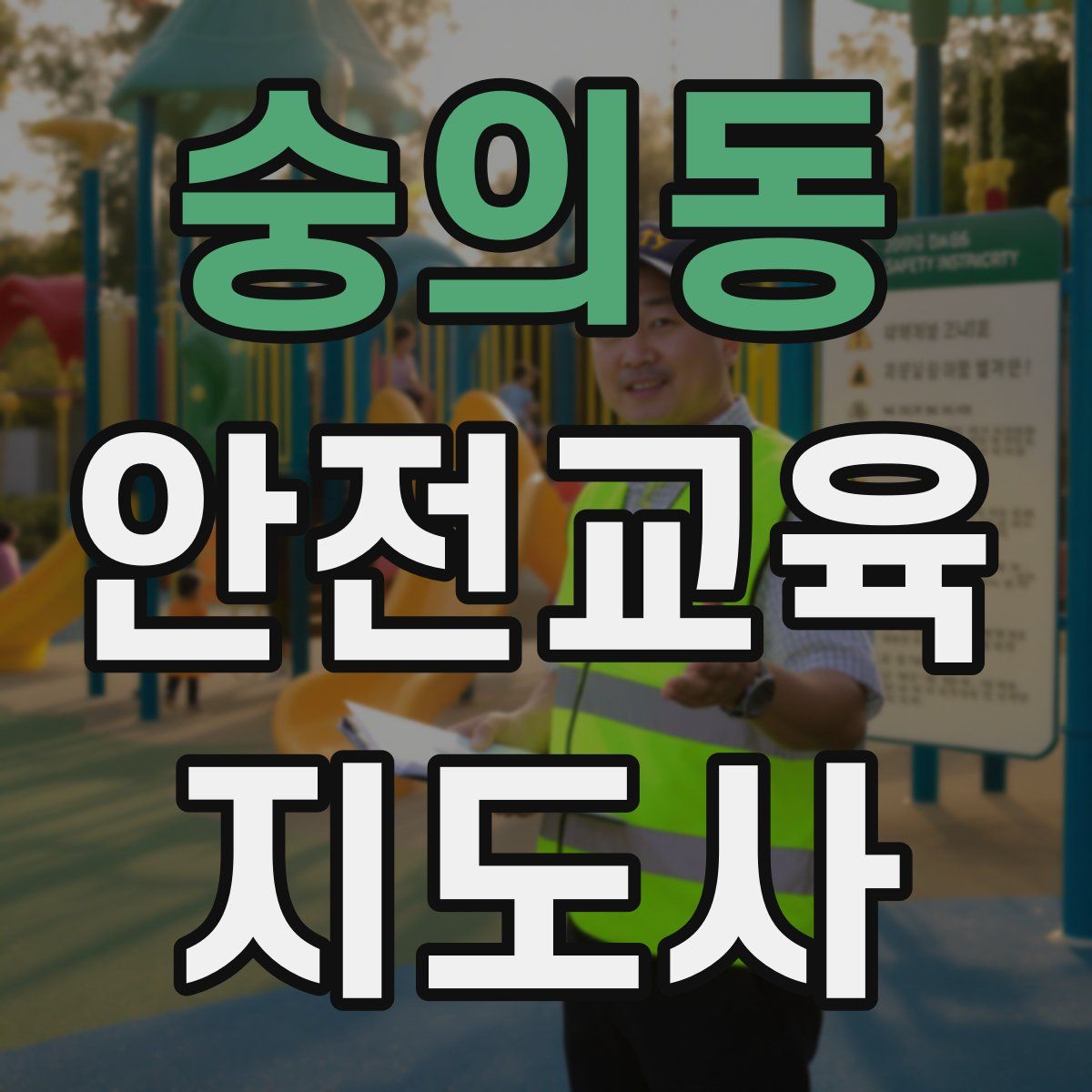 숭의동 안전교육지도사 자격증