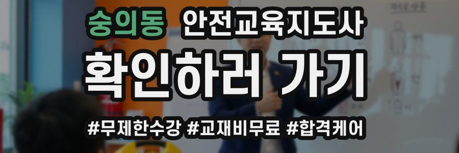 숭의동 안전교육지도사 자격증