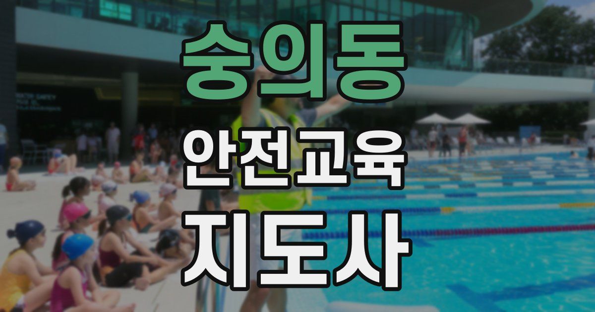 숭의동 안전교육지도사 자격증