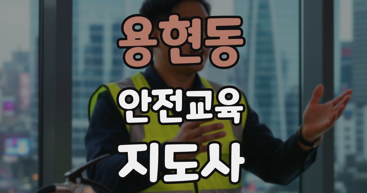 용현동 안전교육지도사 자격증