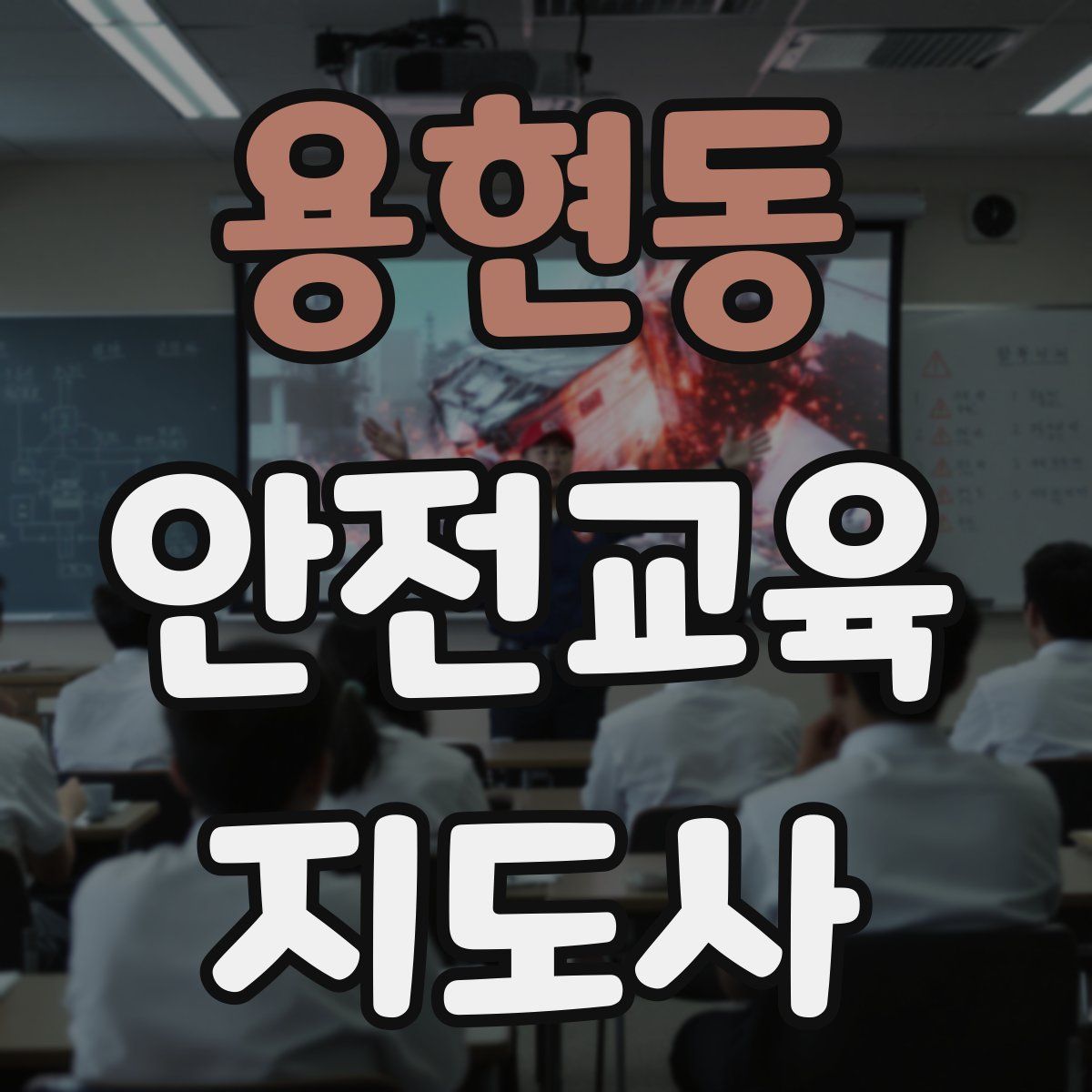 용현동 안전교육지도사 자격증