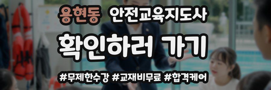 용현동 안전교육지도사 자격증