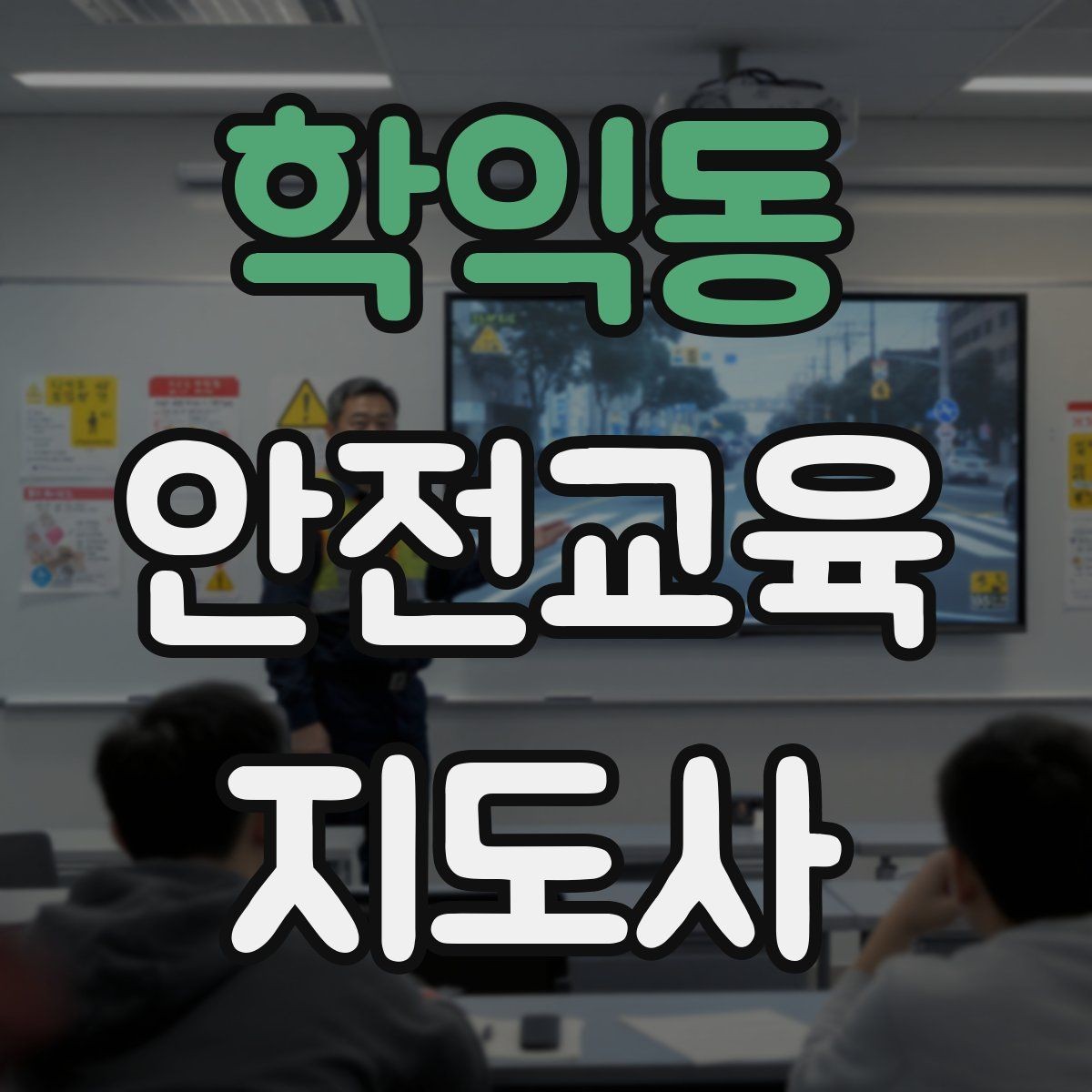 학익동 안전교육지도사 자격증 성인 대상 안전교육 포인트