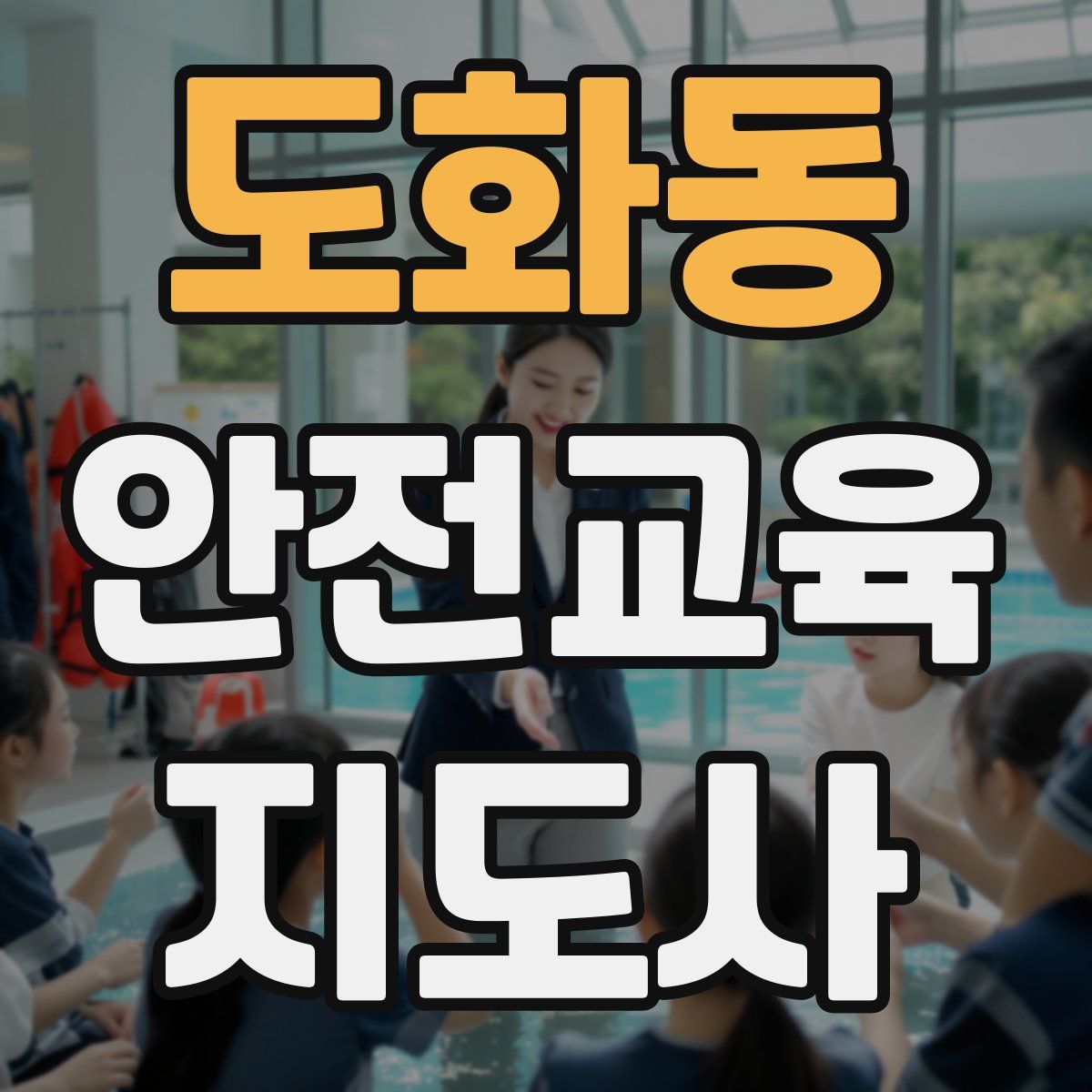 도화동 안전교육지도사 자격증