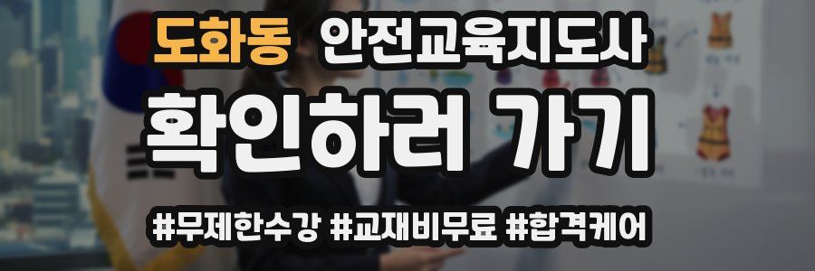 도화동 안전교육지도사 자격증