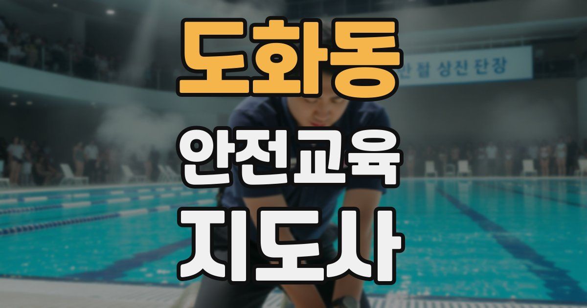 도화동 안전교육지도사 자격증