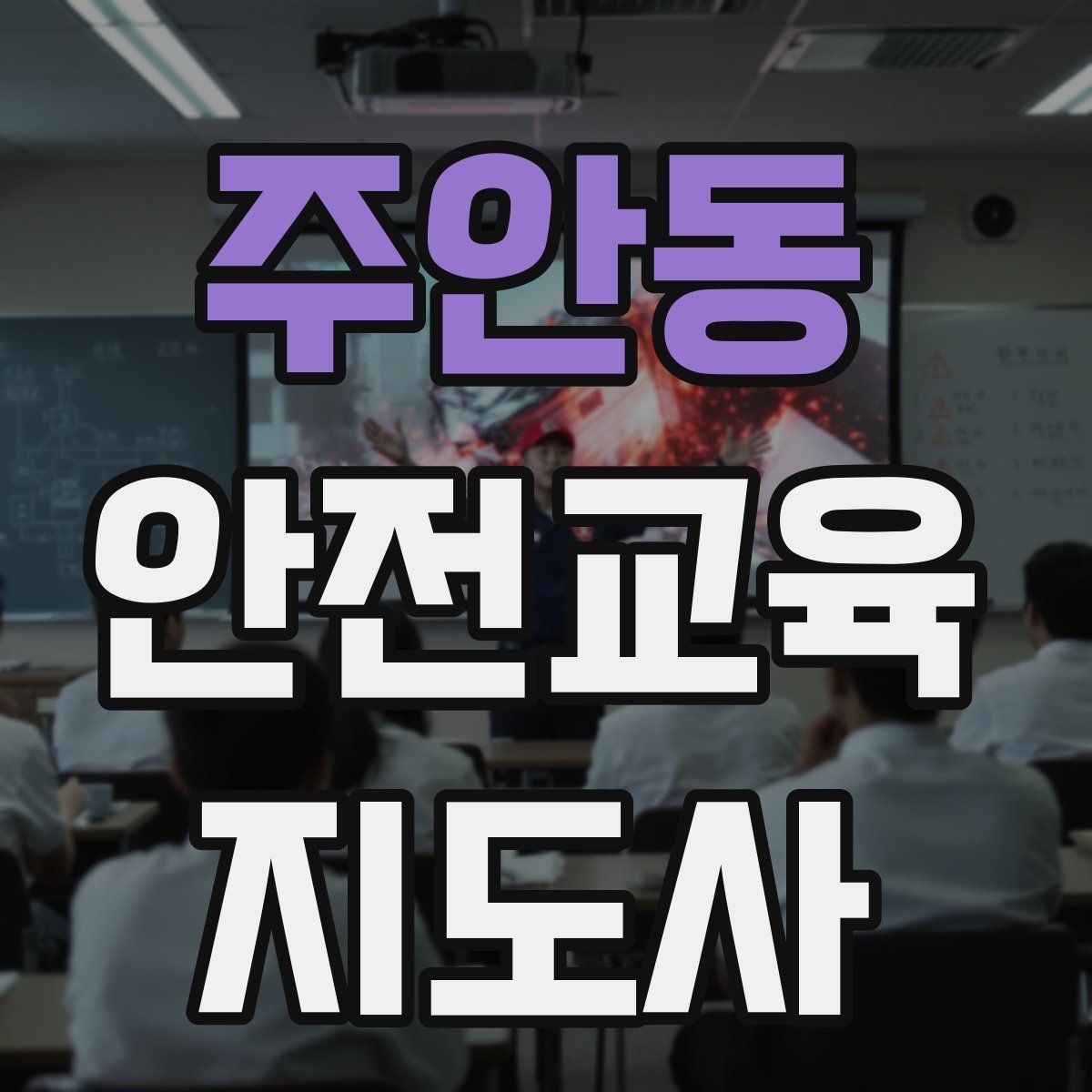 주안동 안전교육지도사 자격증 교육 마무리를 인상적으로 하는 요령