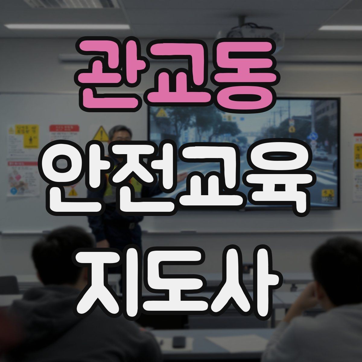관교동 안전교육지도사 자격증 취득 후 강의 활동 가능한가