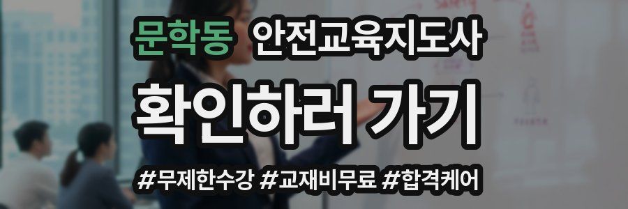 문학동 안전교육지도사 자격증