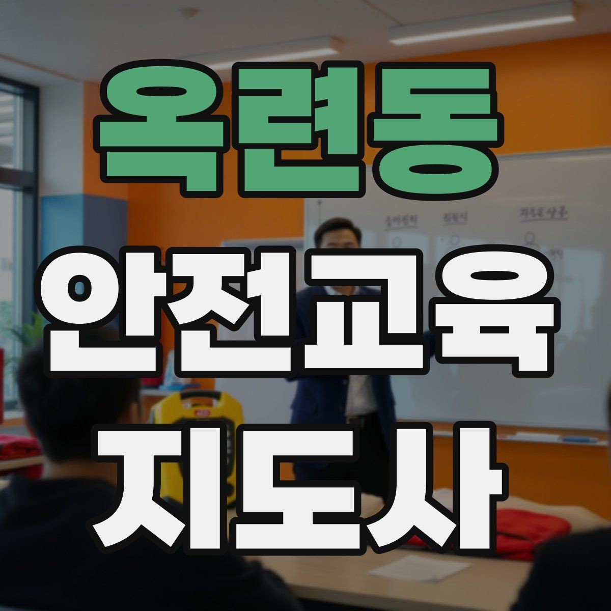 옥련동 안전교육지도사 자격증 학부모 대상 안전교육 프로그램 예시
