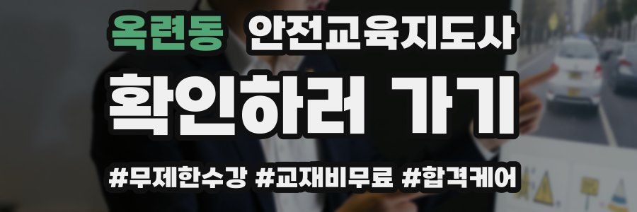 옥련동 안전교육지도사 자격증
