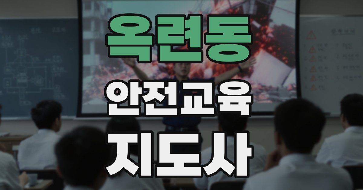 옥련동 안전교육지도사 자격증
