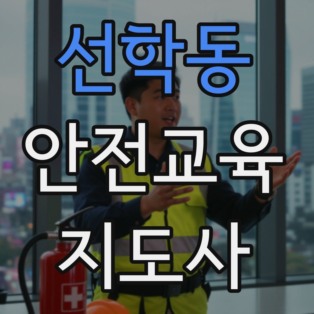 선학동 안전교육지도사 자격증 처음 공부할 때 어려운 부분