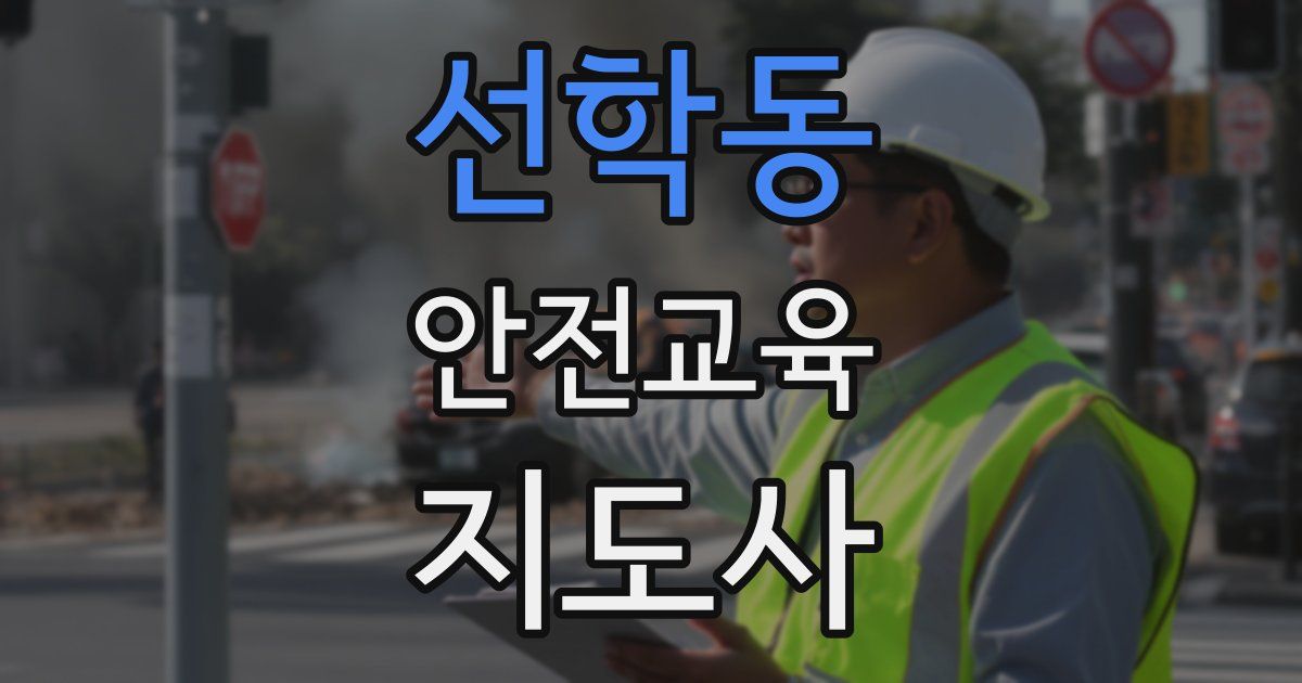 선학동 안전교육지도사 자격증