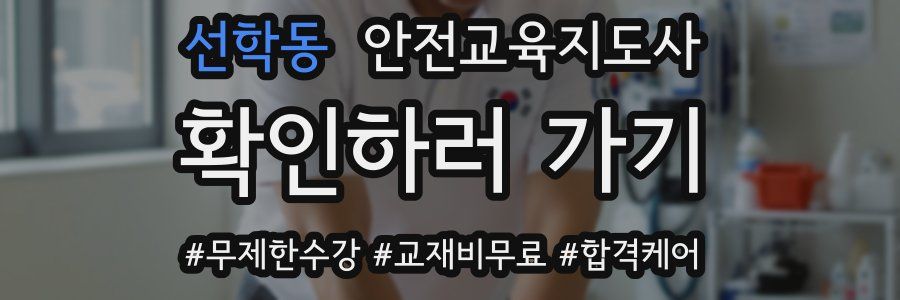 선학동 안전교육지도사 자격증