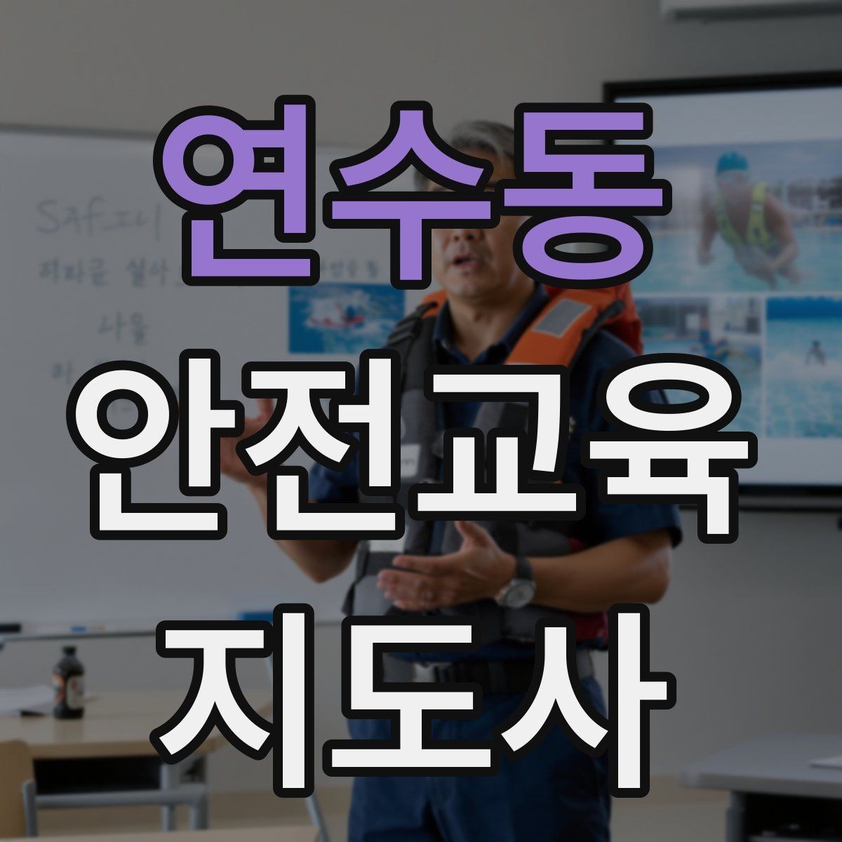 연수동 안전교육지도사 자격증 취득 후 실전 활용 방법