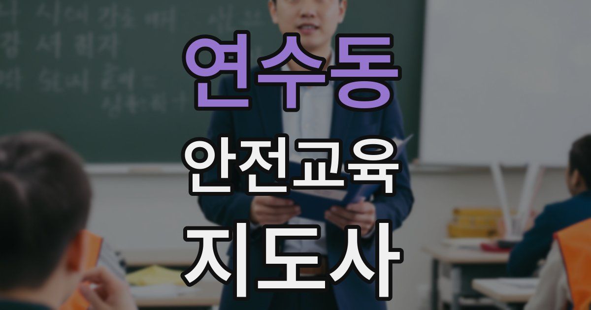 연수동 안전교육지도사 자격증