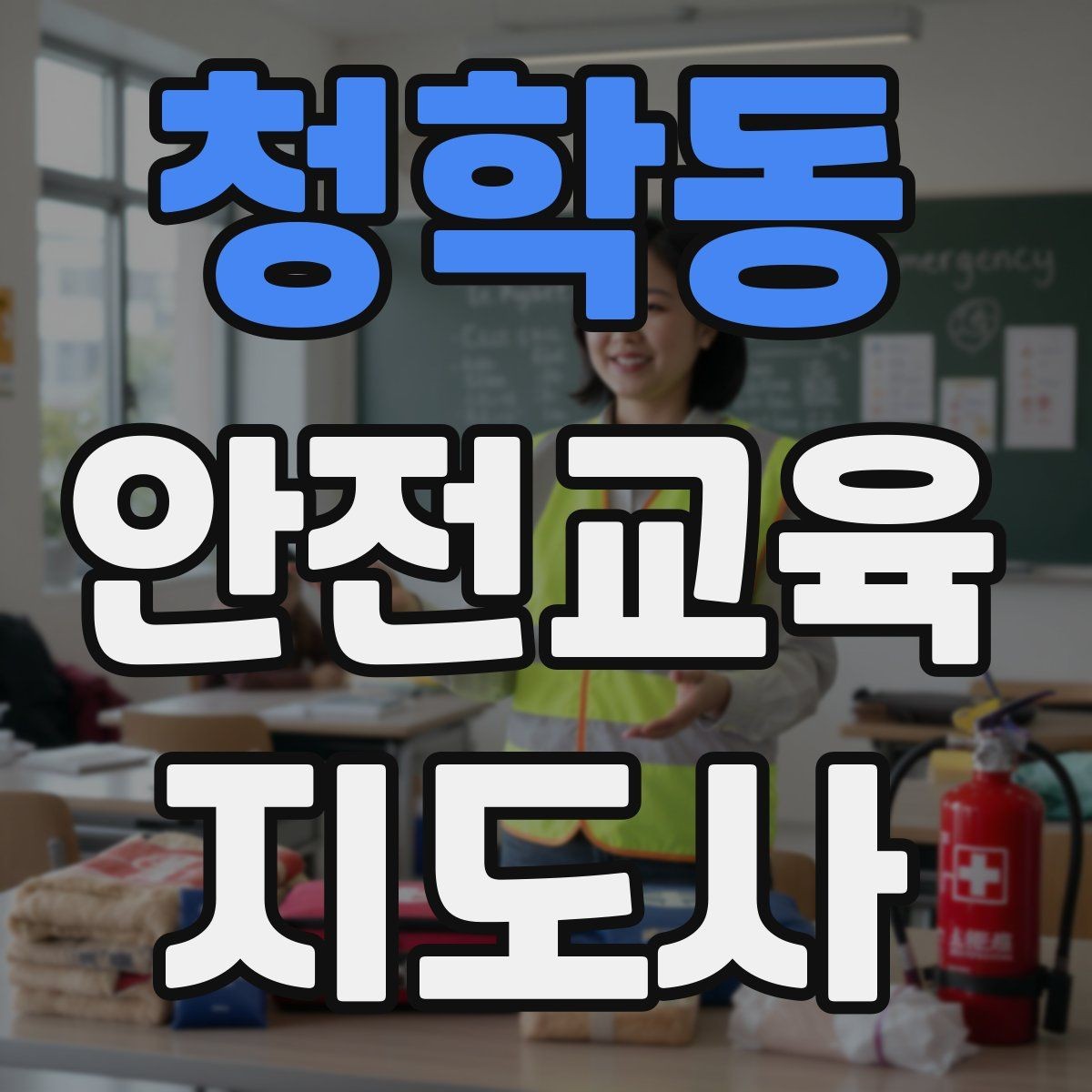 청학동 안전교육지도사 자격증 문화센터 강의 가능 여부