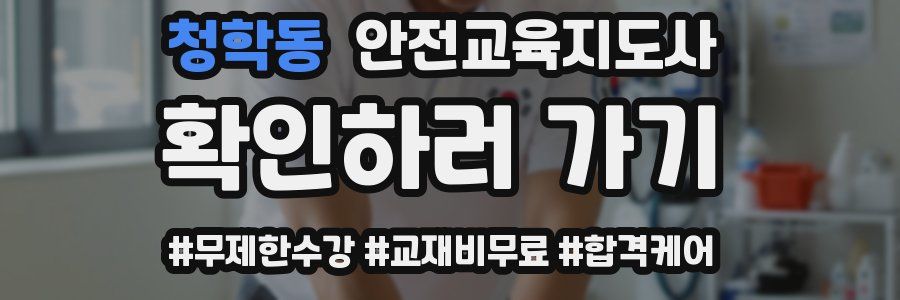 청학동 안전교육지도사 자격증