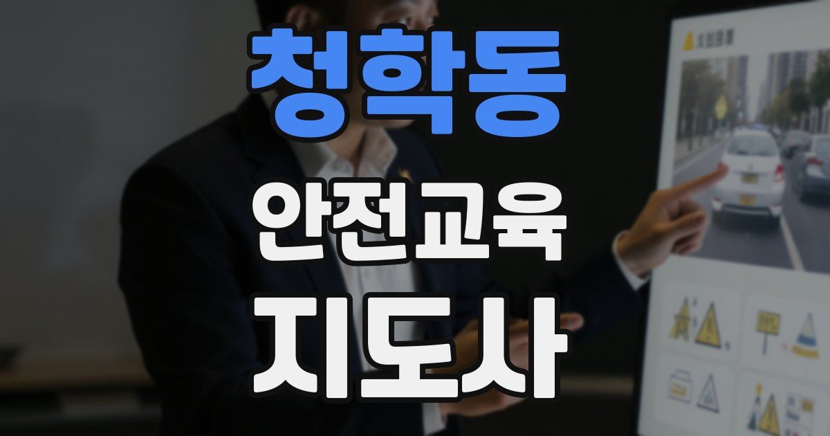 청학동 안전교육지도사 자격증