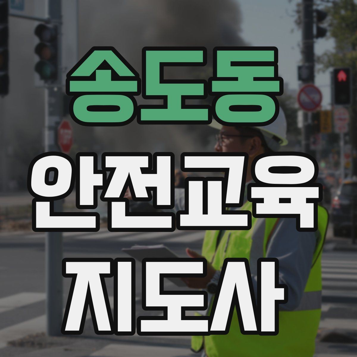 송도동 안전교육지도사 자격증 전문 강사로 성장하는 과정