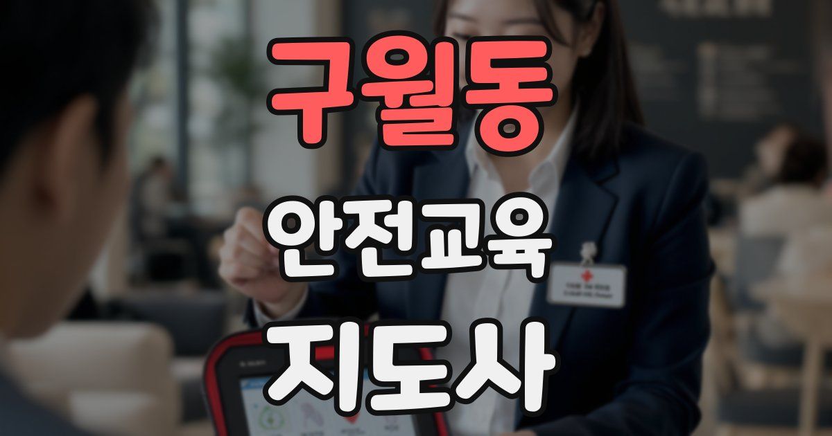 구월동 안전교육지도사 자격증