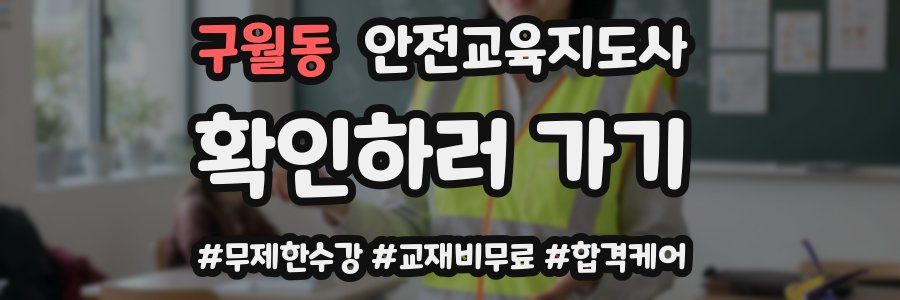 구월동 안전교육지도사 자격증