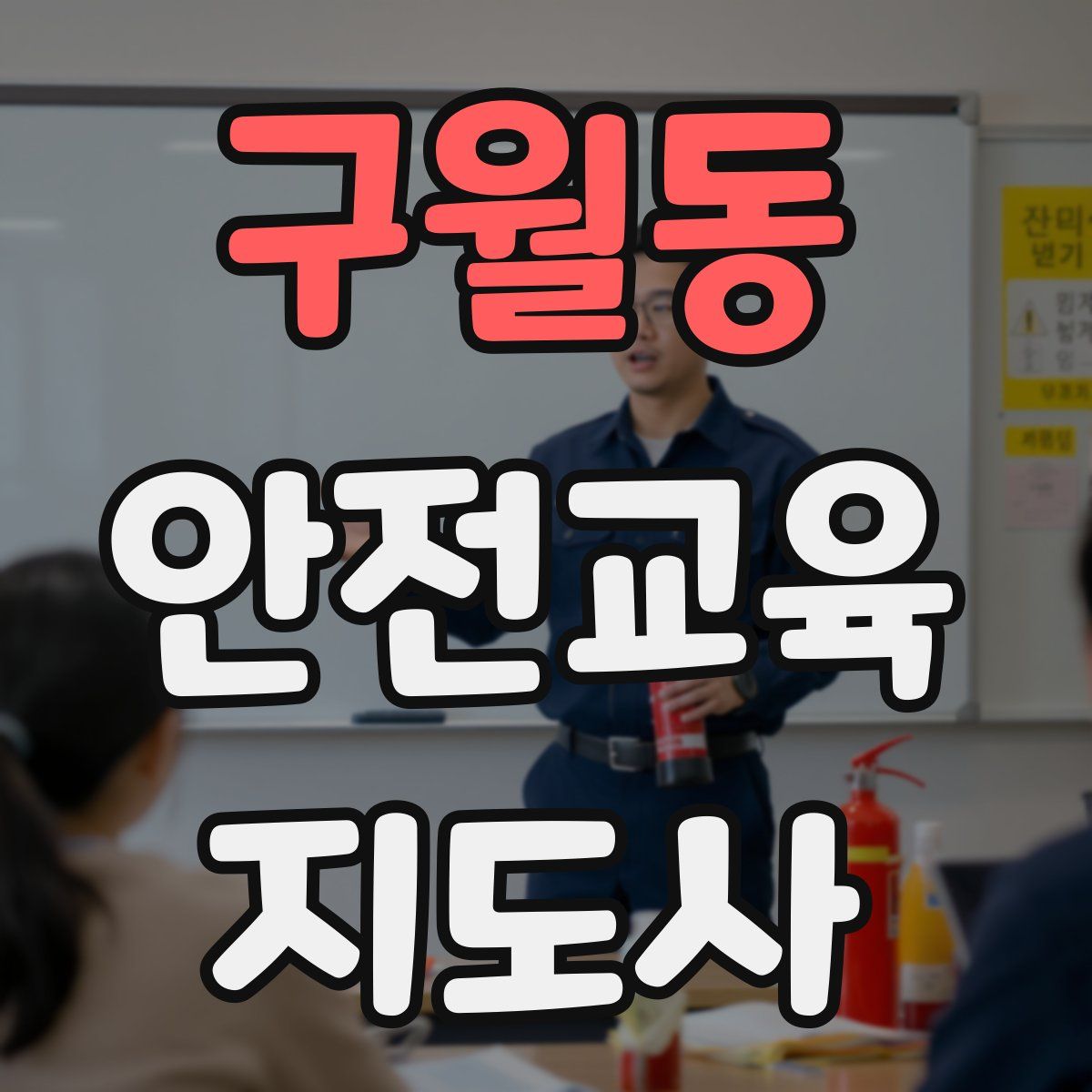 구월동 안전교육지도사 자격증