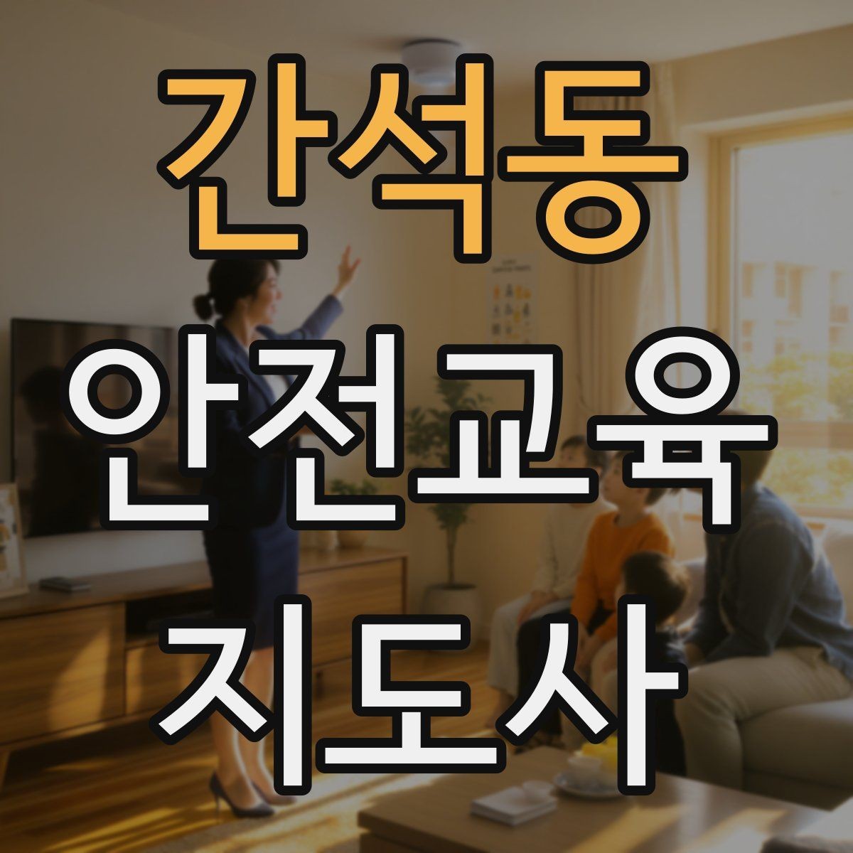 간석동 안전교육지도사 자격증 시험 접수 절차 정리
