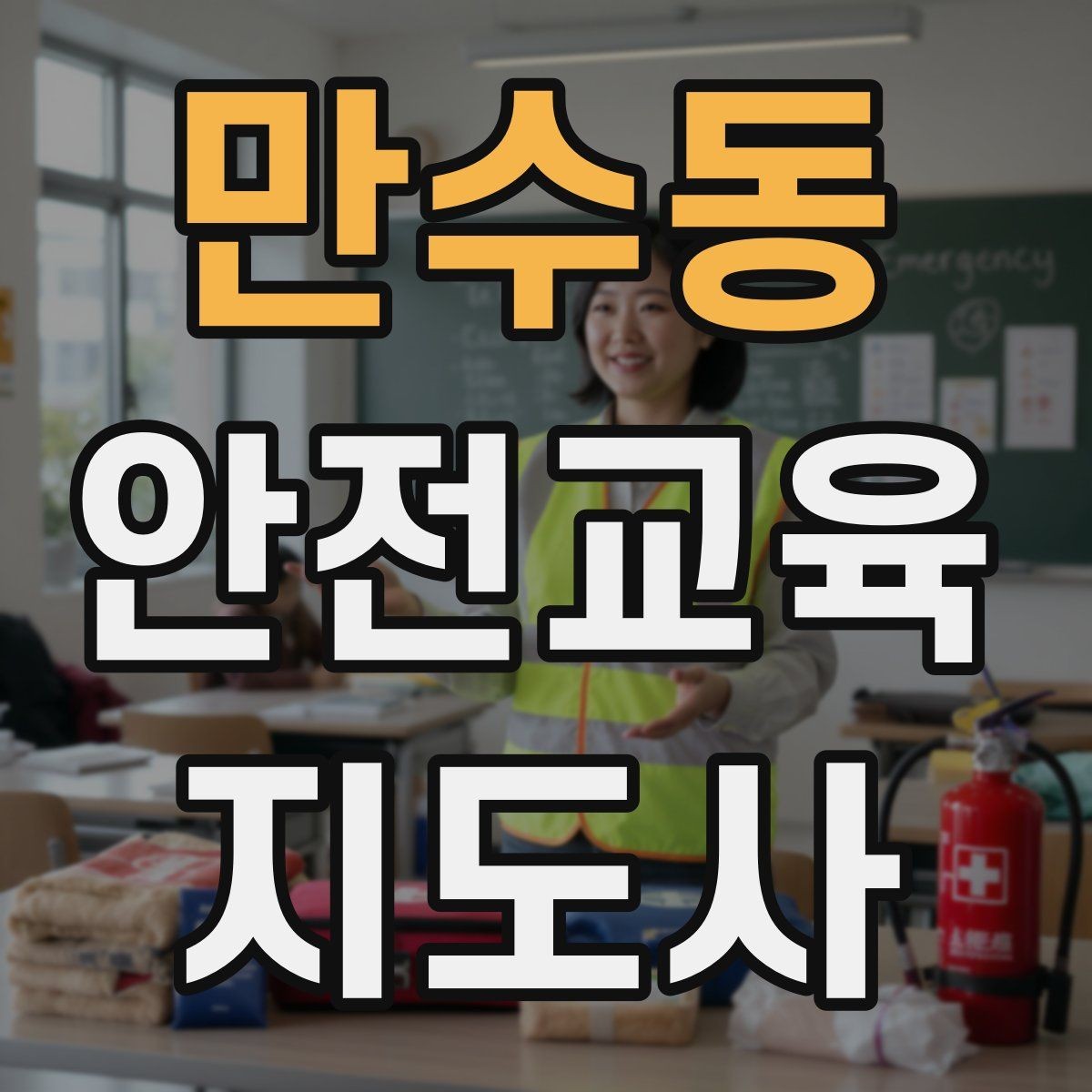 만수동 안전교육지도사 자격증 자격 취득 이후가 더 중요한 이유