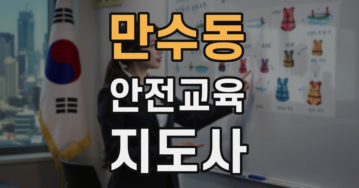 만수동 안전교육지도사 자격증
