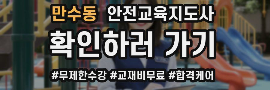 만수동 안전교육지도사 자격증