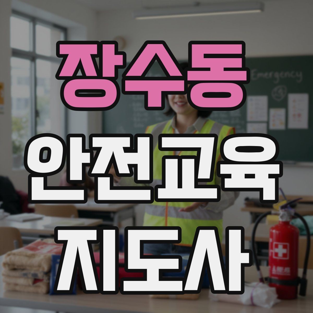 장수동 안전교육지도사 자격증 신학기 안전교육 프로그램 예시