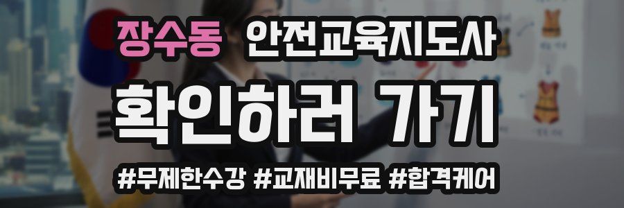 장수동 안전교육지도사 자격증
