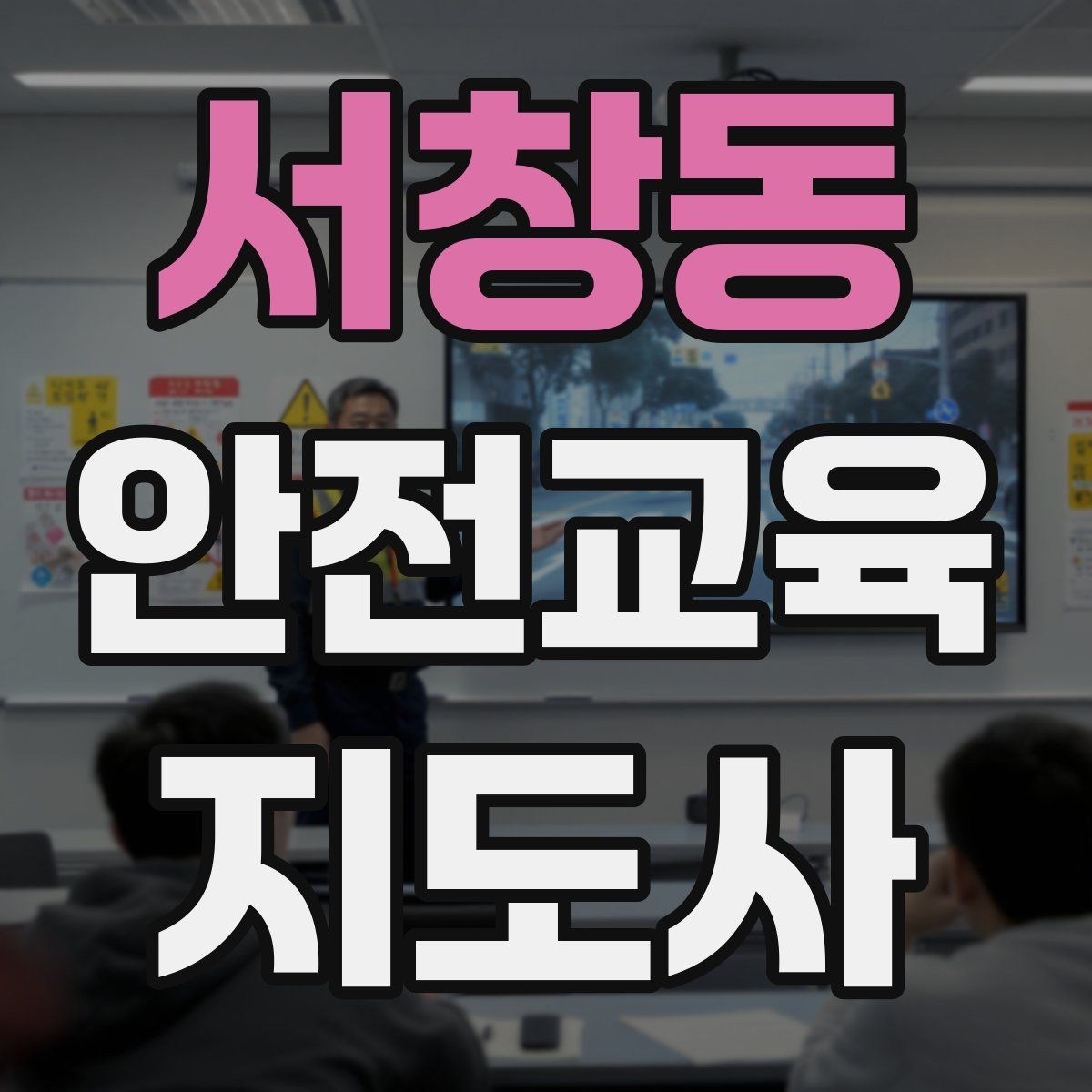 서창동 안전교육지도사 자격증 방학 전 안전교육을 준비하는 방법