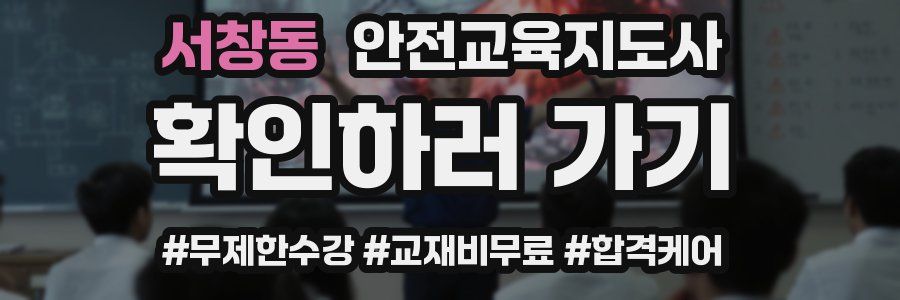 서창동 안전교육지도사 자격증